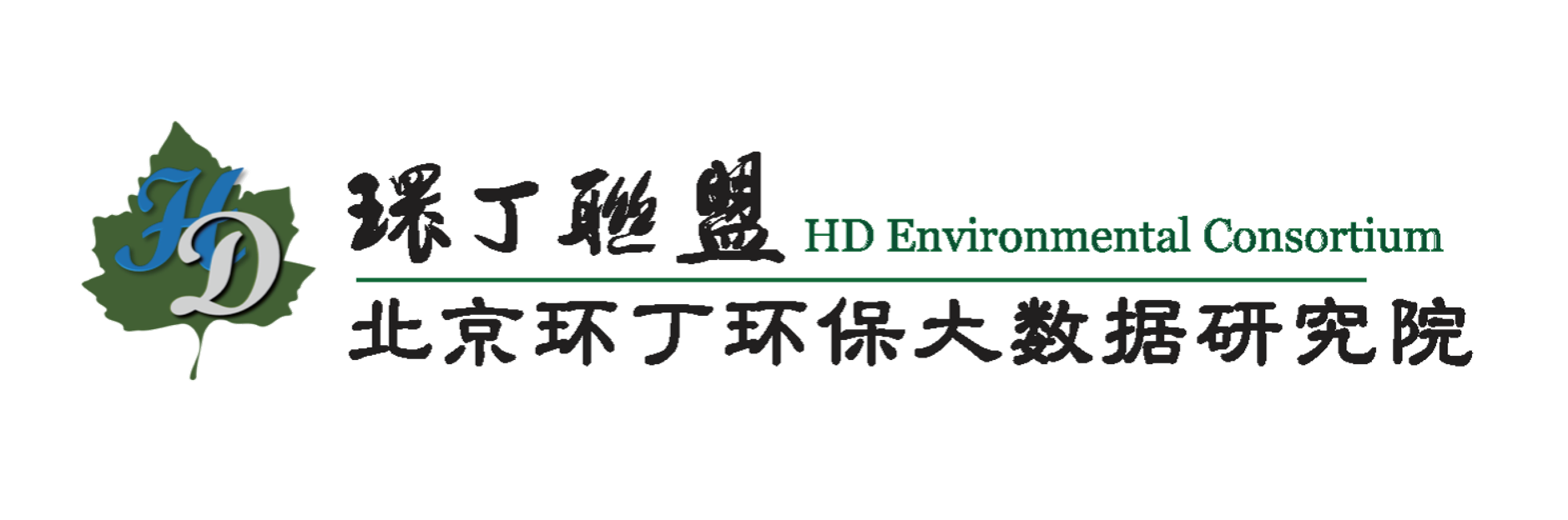 插逼肏屄关于拟参与申报2020年度第二届发明创业成果奖“地下水污染风险监控与应急处置关键技术开发与应用”的公示